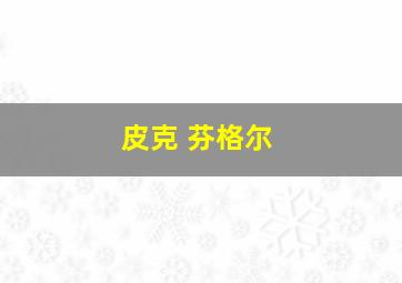 皮克 芬格尔